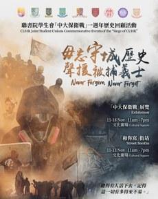 「中大保衞戰」一周年回顧活動海報。(網絡圖片)