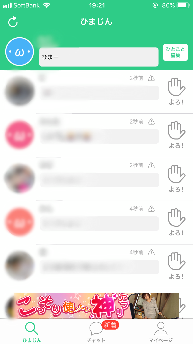 チャットアプリ ひまトーク を実際に使ってみた感想 ひまつぶしアプリ厳選