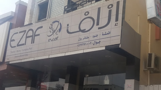 إزاف للأقمشه