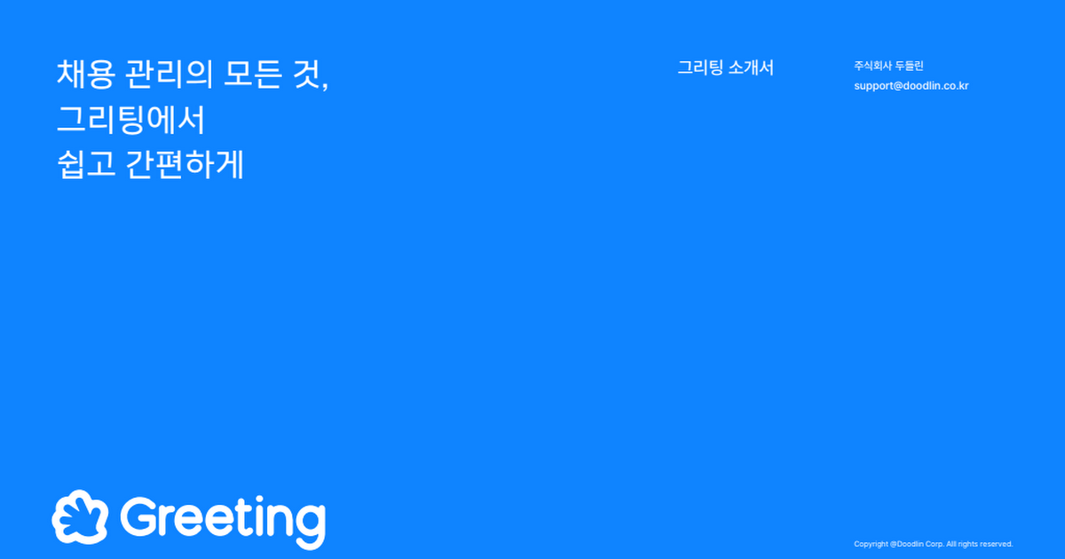 Greeting 소개서_v3.8.5.pdf