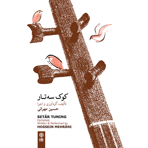 کتاب و ده سی دی کوک سه‌تار حسین مهرانی انتشارات ماهور