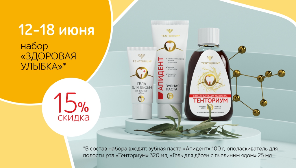 Жаркие скидки продолжаются! Скидка 15% на набор «Здоровая улыбка»