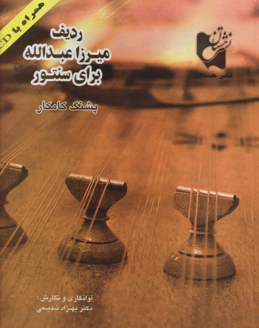 کتاب ردیف میرزا عبدالله برای سنتور پشنگ کامکار بهزاد ندیمی با سی‌دی انتشارات هستان