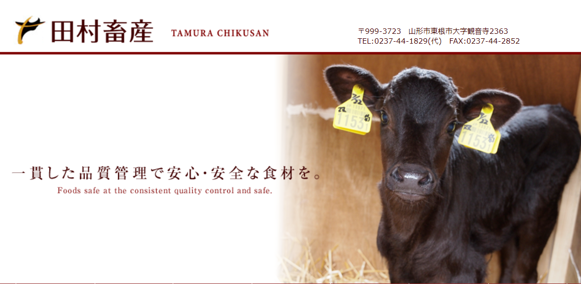田村畜産 - 山形牛