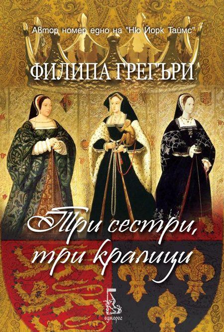 Три сестри, три кралици, Филипа Грегъри