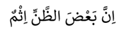 Terjemah ayat al-quran  tersebut adalah …. 