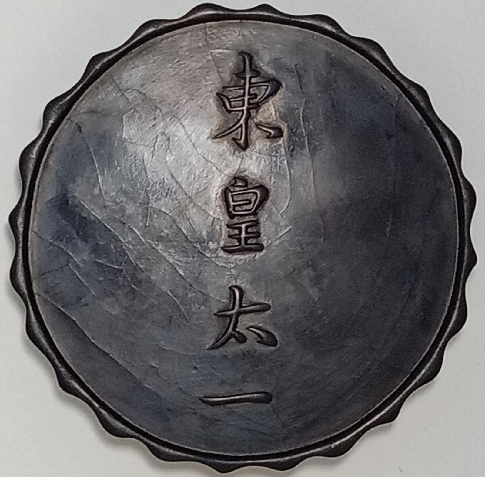 黃台陽墨客 3 頁 默墨無言人自言