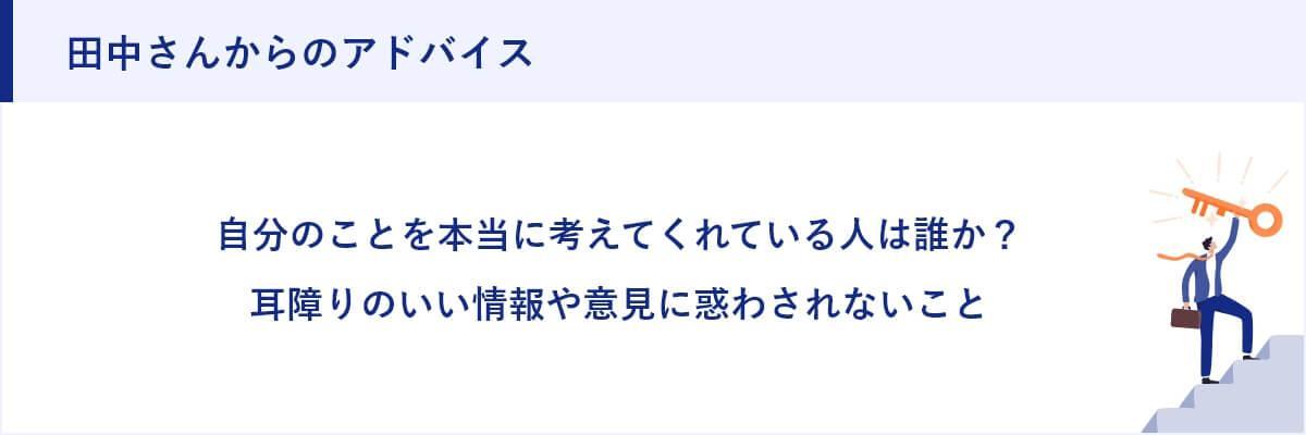 田中さんからのアドバイス