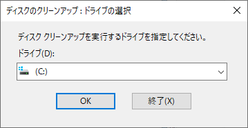 Cドライブをディスククリーンアップ