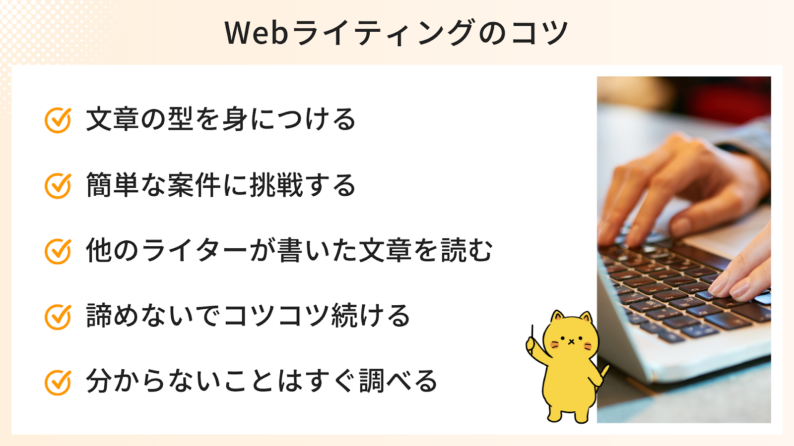 初心者が意識したいWebライティングのコツ