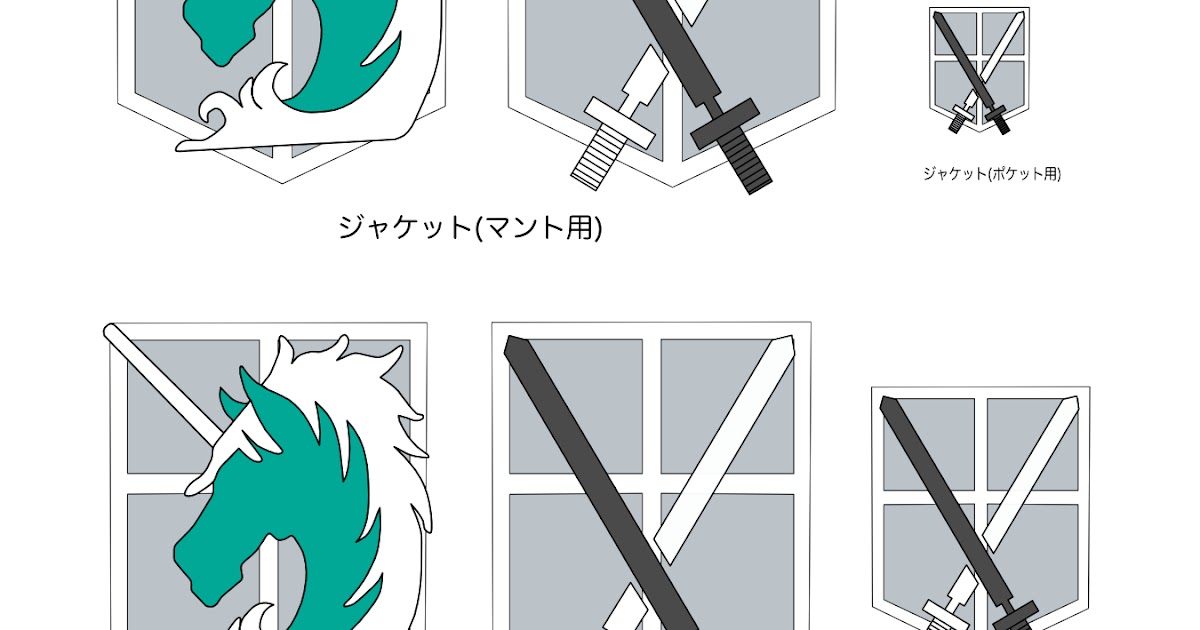 進撃の巨人コスチュームの作り方 7 無料型紙 ぐ たらひとり手芸部