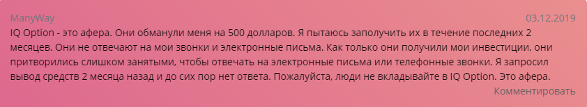 Лжеброкер IQBroker: обзор мошеннического плана и отзывы клиентов