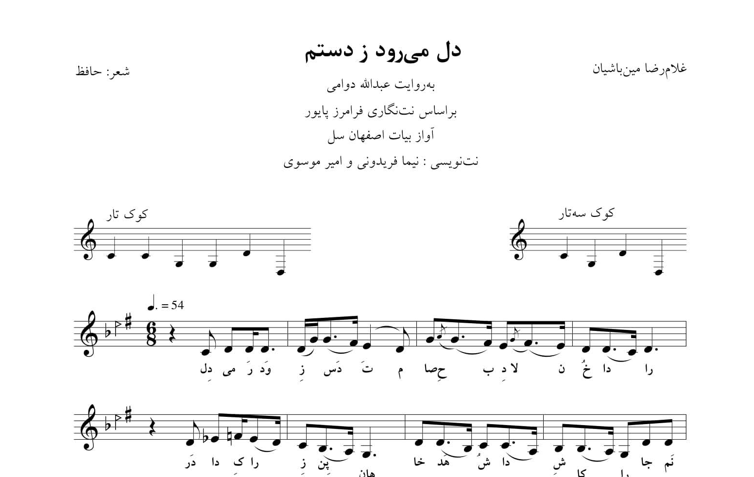 ‎⁨نت دل می‌رود ز دستم غلامرضا مین‌باشیان نت‌نگاری نیما فریدونی و امیر موسوی⁩