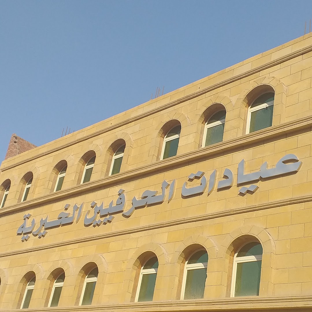 Al-Herafiyeen Charity Hospital