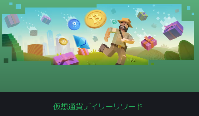 仮想通貨デイリーリワード