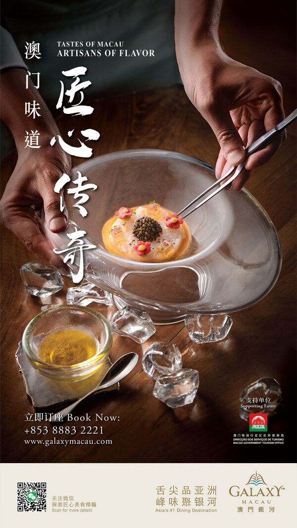 「澳門味道  匠心傳奇」餐飲專題故事短片3月28日起於「澳門銀河」的官網及社交平台播放