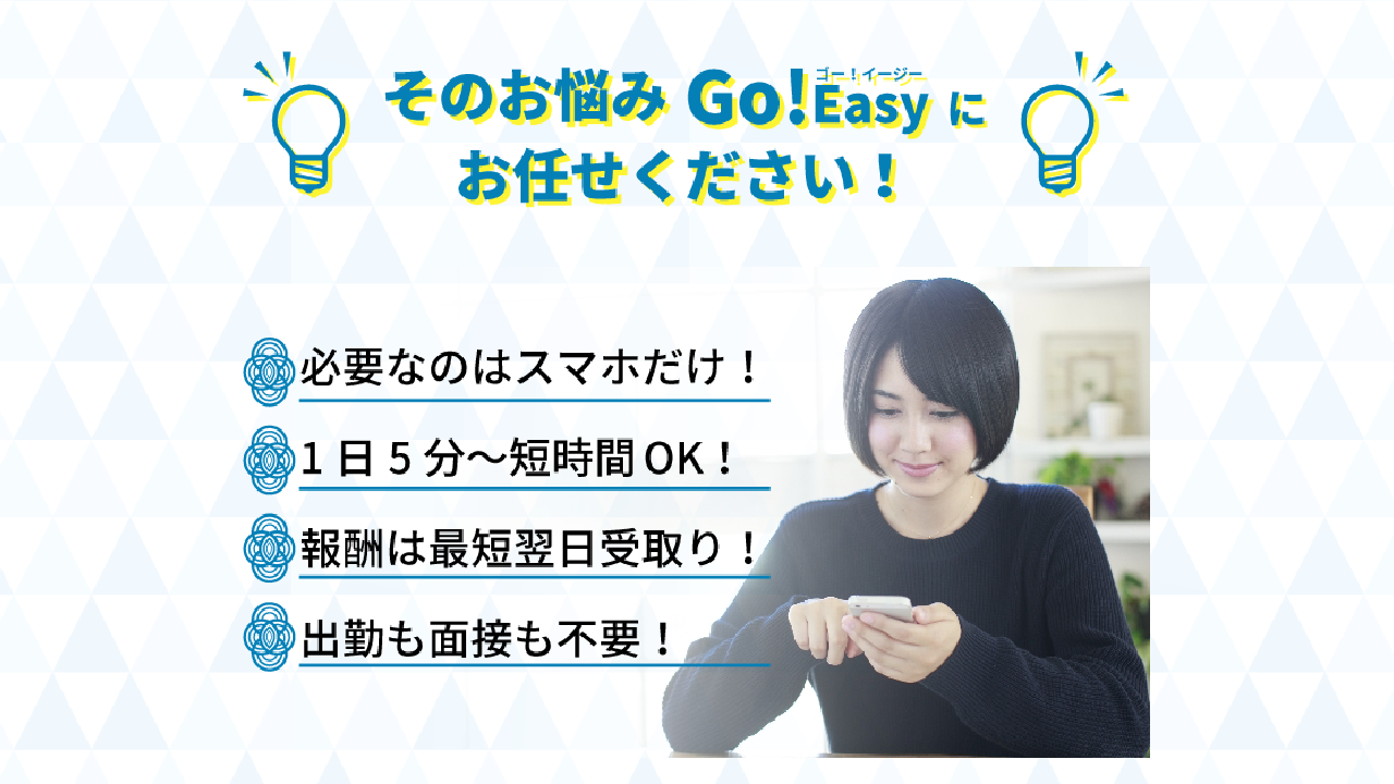 副業 詐欺 評判 口コミ 怪しい Go!Easy