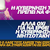 Η αμήχανη στιγμή,που ξεχωρίζει η ήρα από το στάρι, ο πατριωτισμός από την πατριδοκαπηλία..