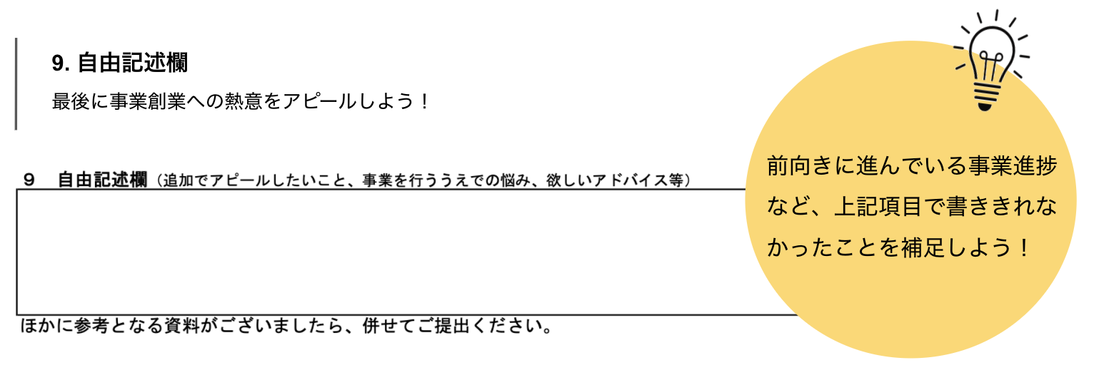 創業計画書の自由記述欄