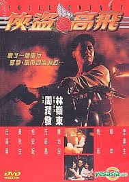 俠盜高飛01.jpg
