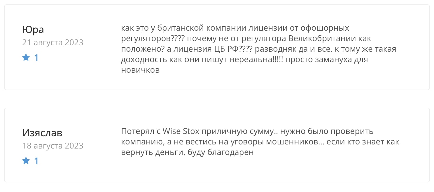 Wise Stox Limited: отзывы клиентов о работе компании в 2023 году