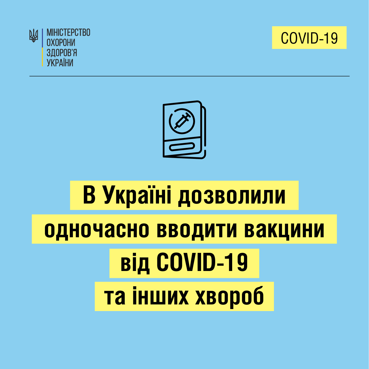 В Україні дозволили одночасно вводити вакцини проти COVID-19 та вакцини проти інших інфекційних хвороб дітям від 12 років та дорослим