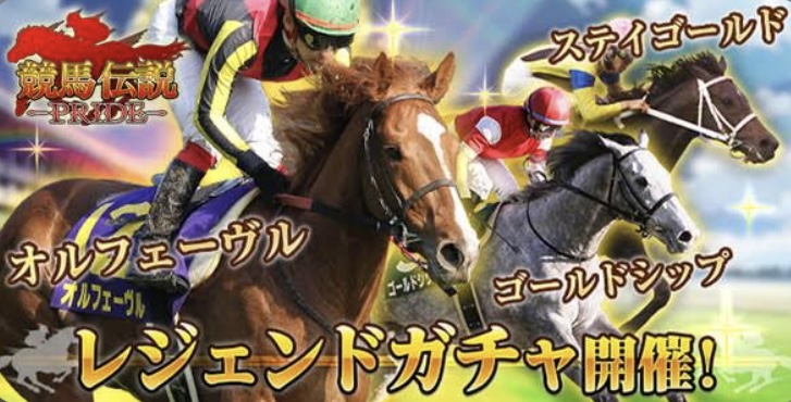 競馬伝説PRIDE　レビュー