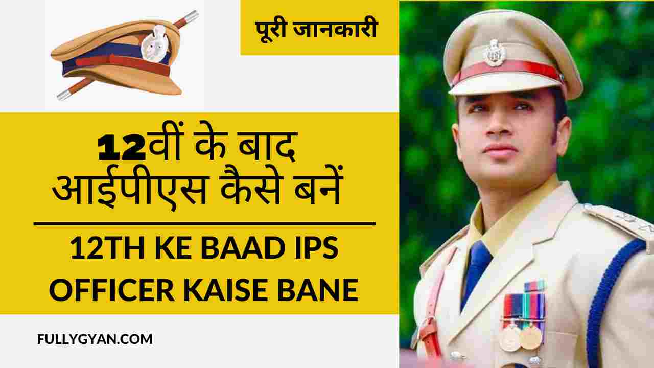 12वीं के बाद आईपीएस कैसे बनें | 12th ke Baad IPS Officer kaise Bane | IPS Ka vetan Kitna Hota Hai | IPS Ke Kitne Paper Hote Hain
