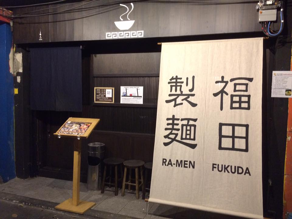 ร้าน Fukuda Seimen (ฟุคุดะ เซเมน)