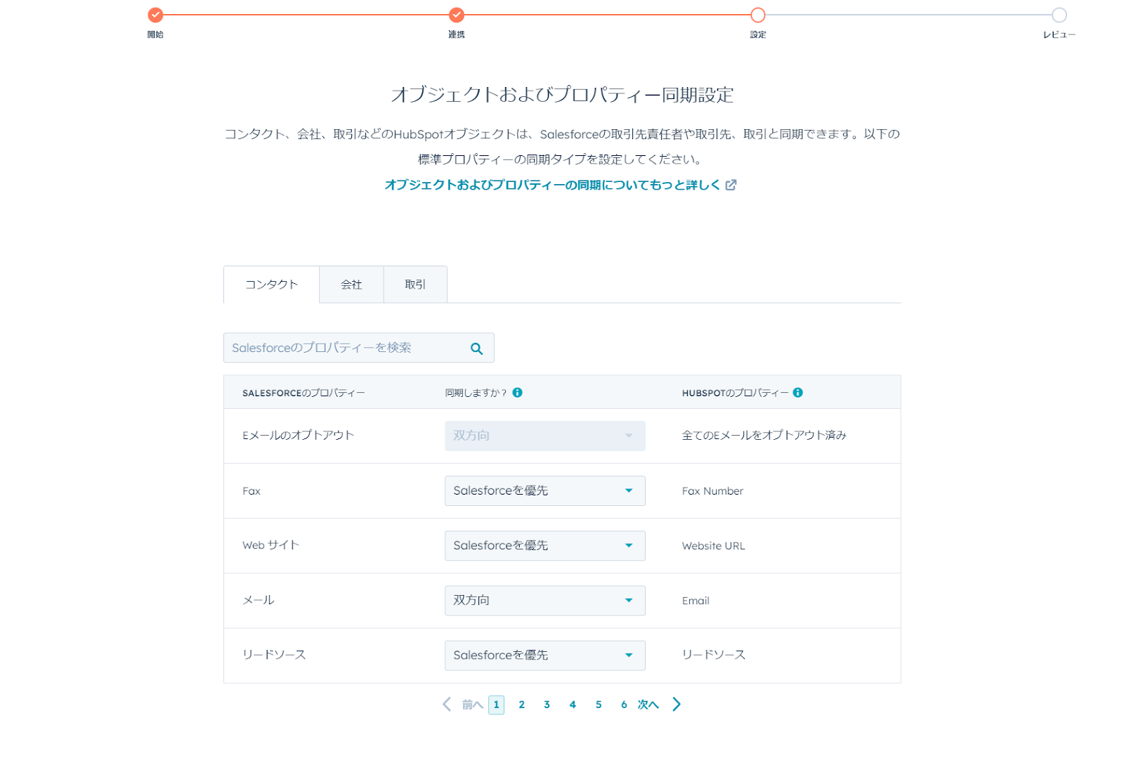 HubSpot Salesforce データ同期ルール