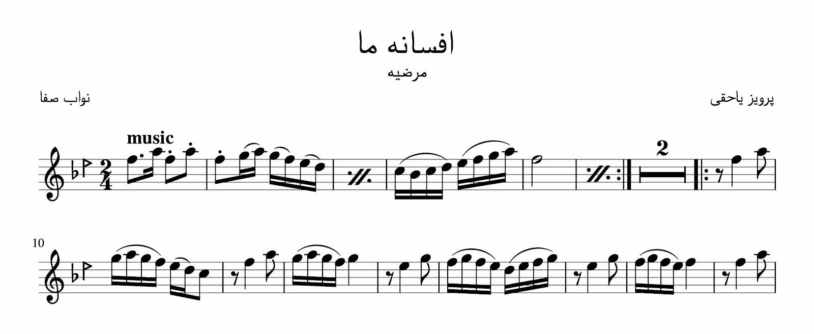 نت افسانه ما پرویز یاحقی آوانگاری احمد جباریان
