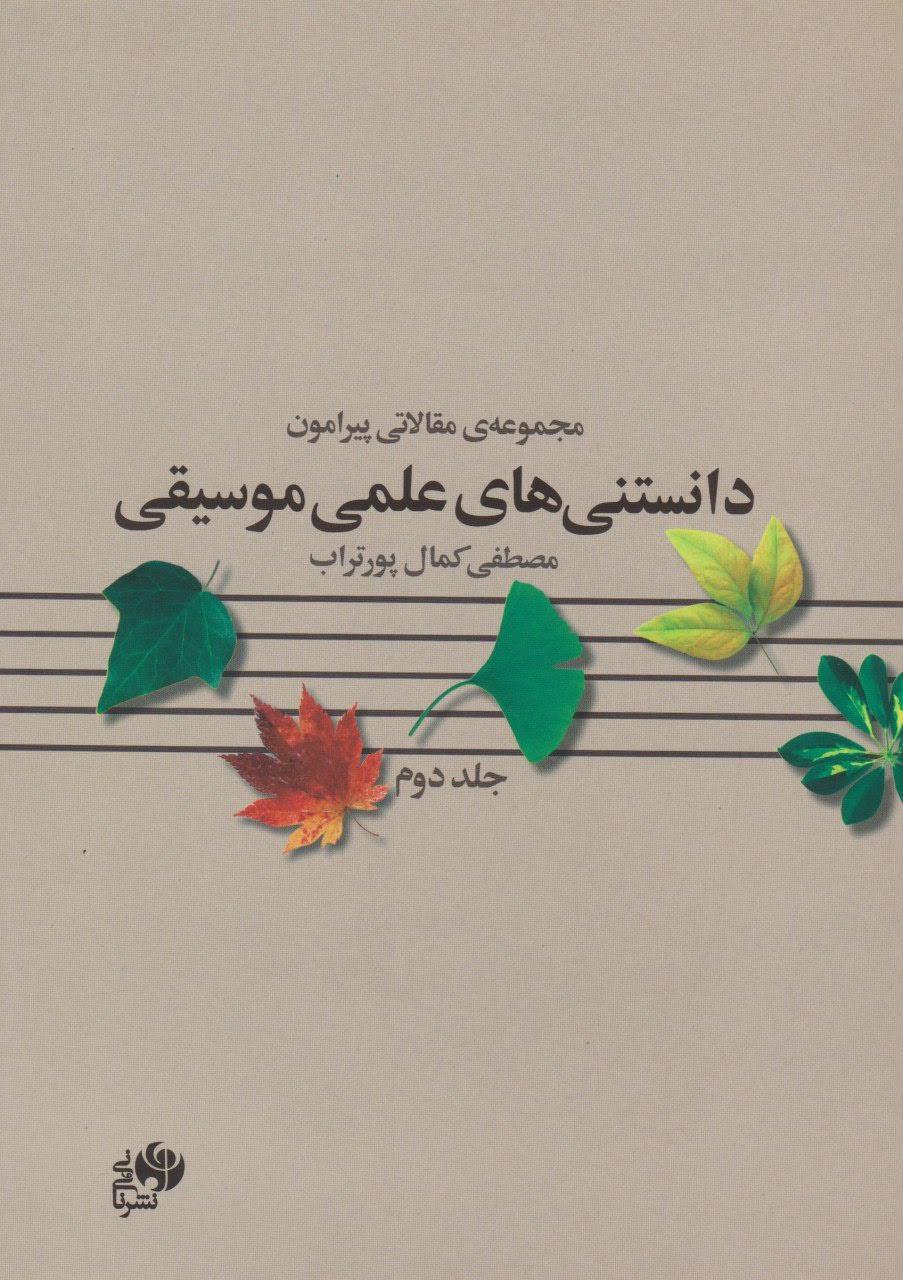 کتاب دوم دانستنی‌های علمی موسیقی مصطفی کمال پورتراب