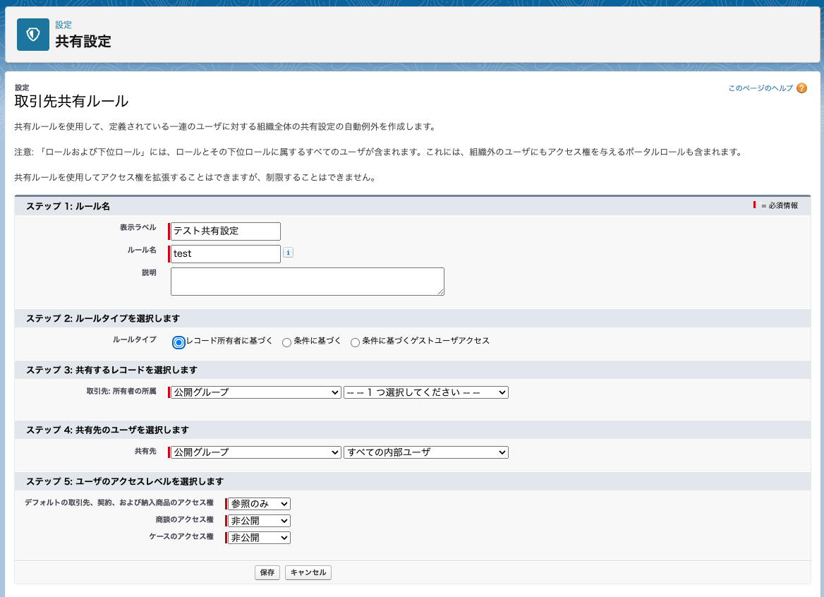 Salesforceの共有ルール