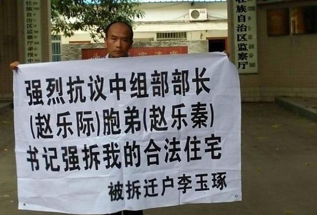 林访民李玉琢抗议中组部部长赵乐际胞弟赵乐秦强占住宅 。(博讯网)