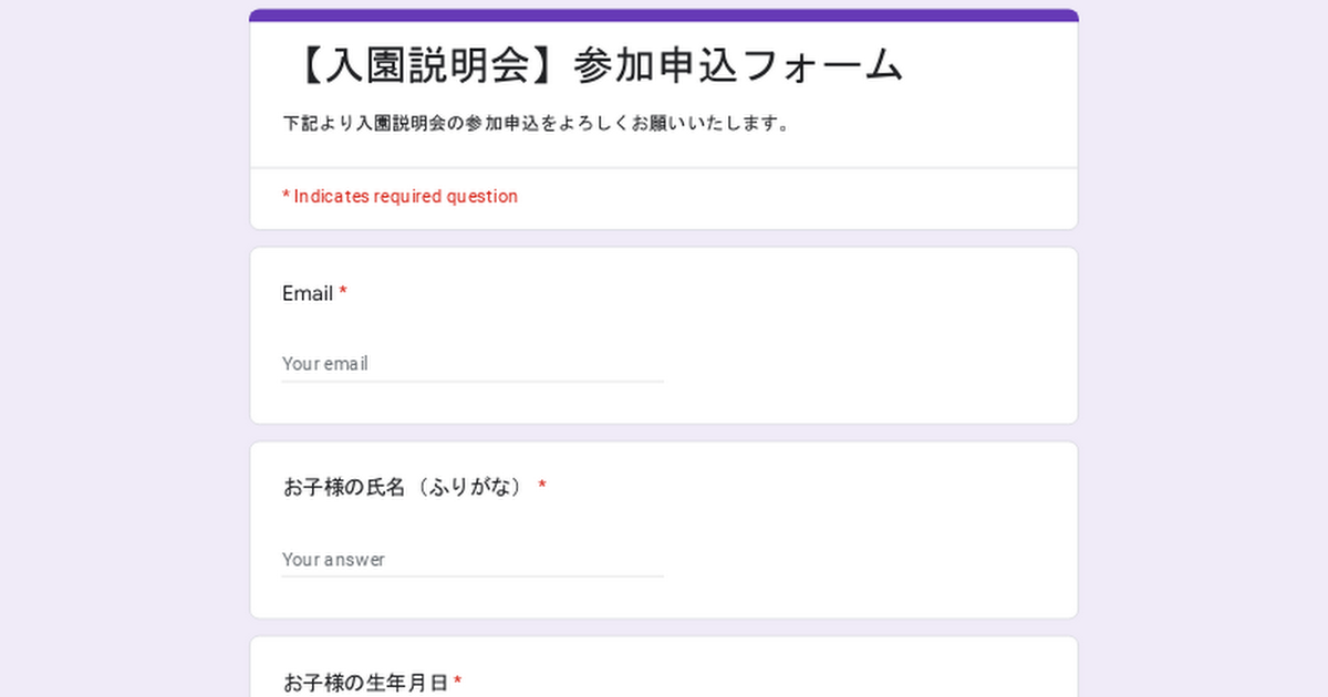 【入園説明会】参加申込フォーム