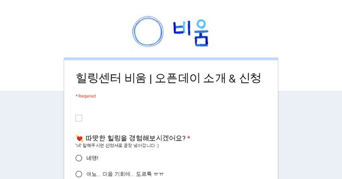 힐링센터 비움 | 오픈데이 소개 & 신청