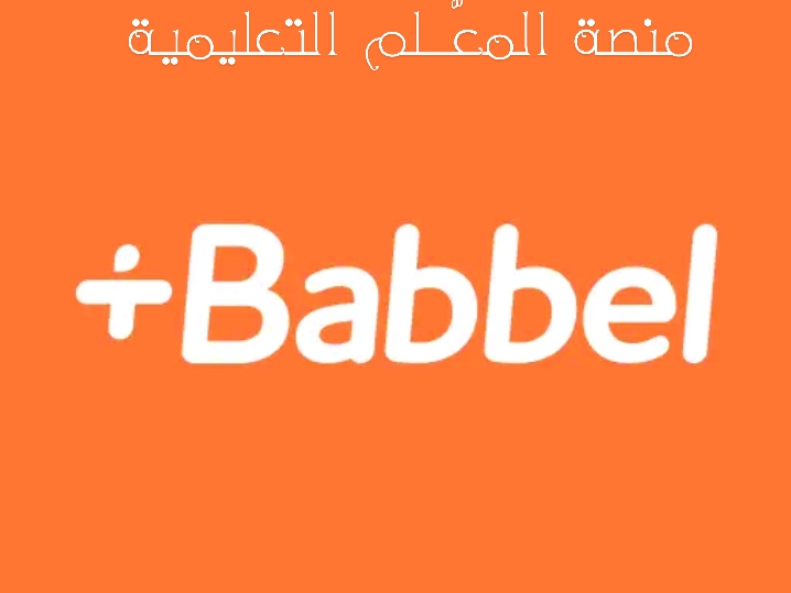 تعلم العديد من اللغات مع Babbel،تحميل لجميع الاجهزة