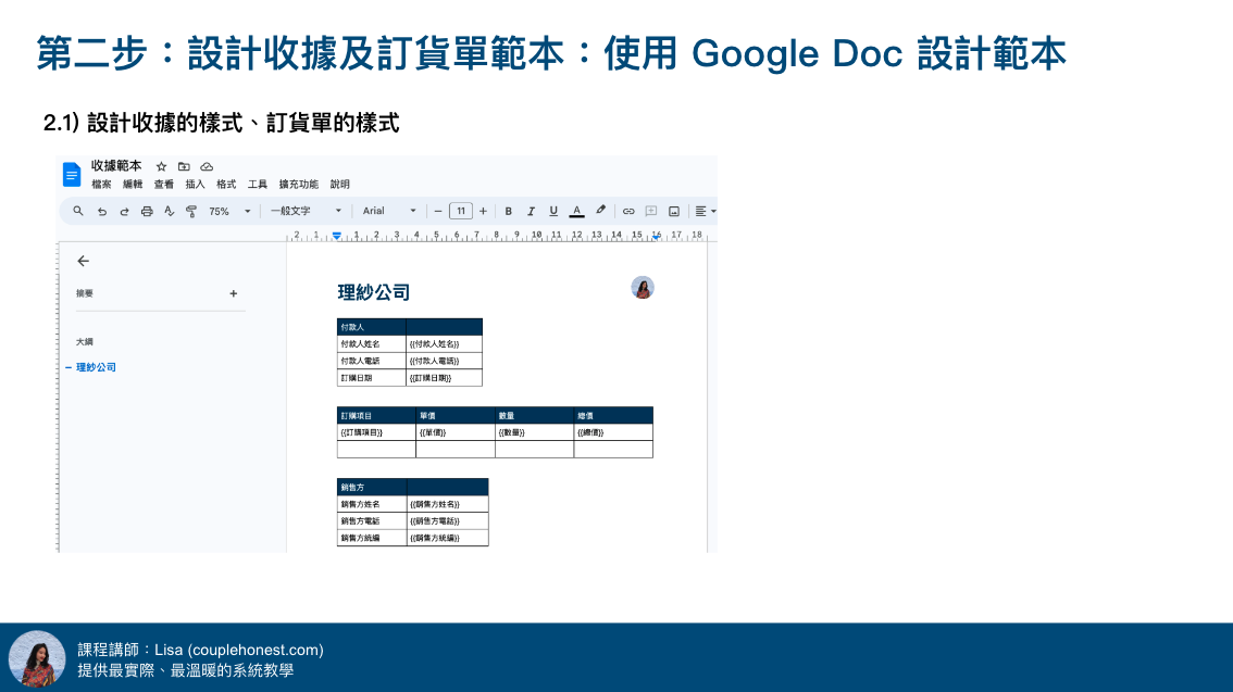 第二步：設計收據及訂貨單範本：使用 Google Doc 設計範本