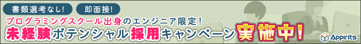 アピリッツ　中途採用　未経験募集