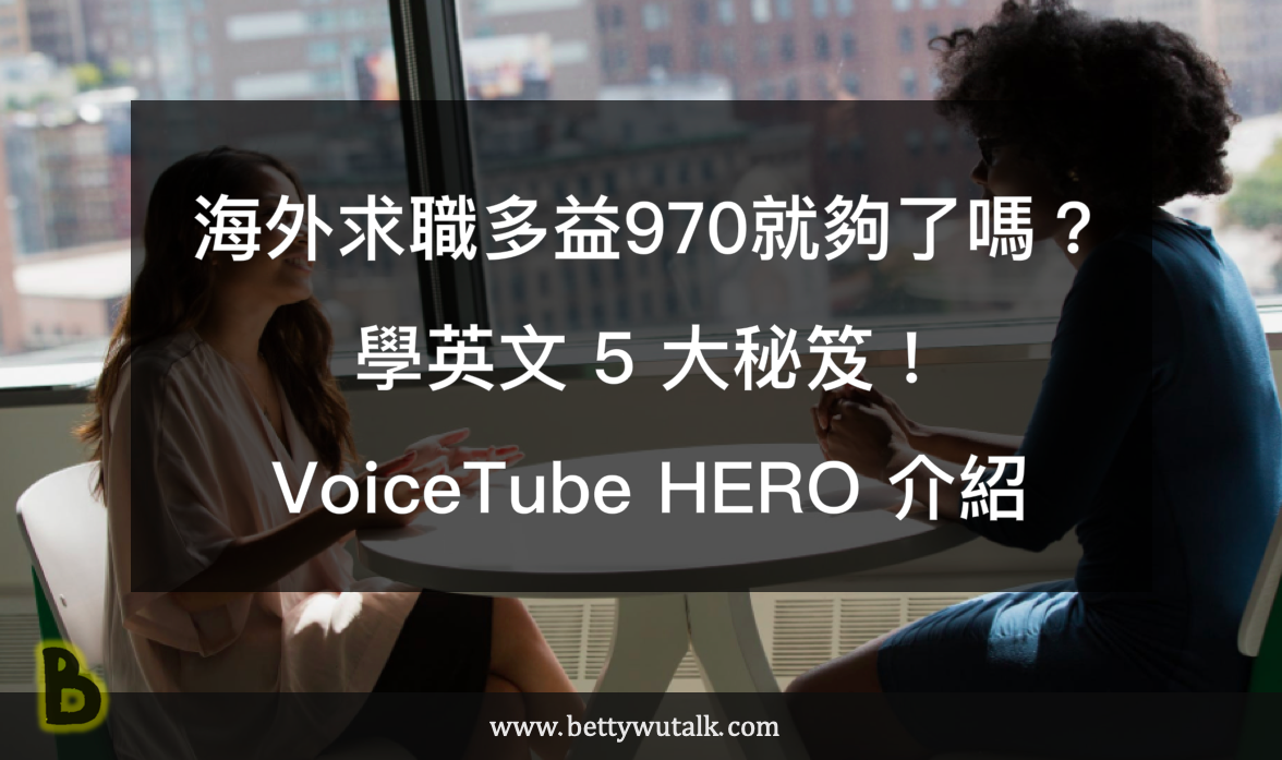 VoiceTube HERO零元挑戰 課程介紹