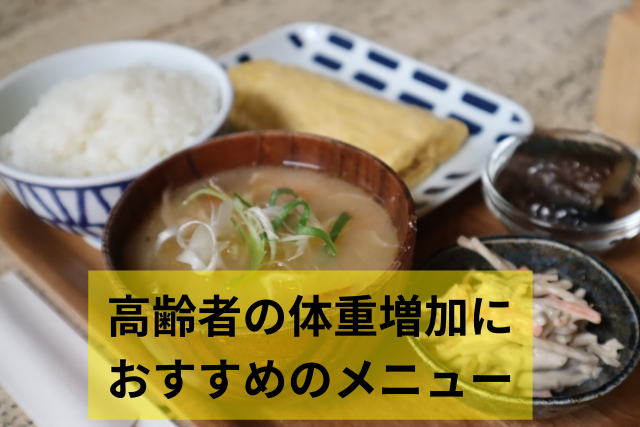 高齢者の体重増加におすすめの筋肉がつくメニュー