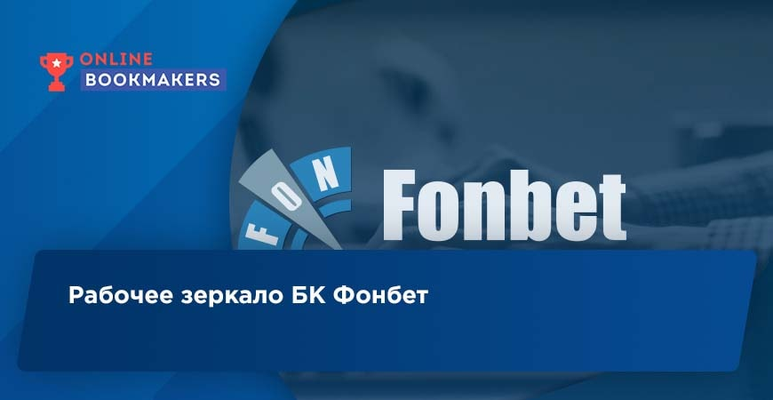 Фонбет зеркало синее работающее