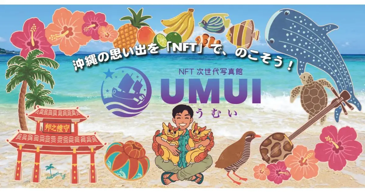 沖縄観光を主体とした、NFT次世代写真館『UMUI～うむい～』をリリース