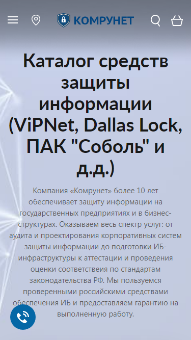 Фото 8: «Кейс. Разработка сайта услуг по обеспечению информационной безопасности «Комрунет»»