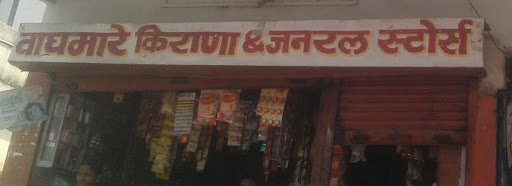 Waghmare Kirana & General Stores