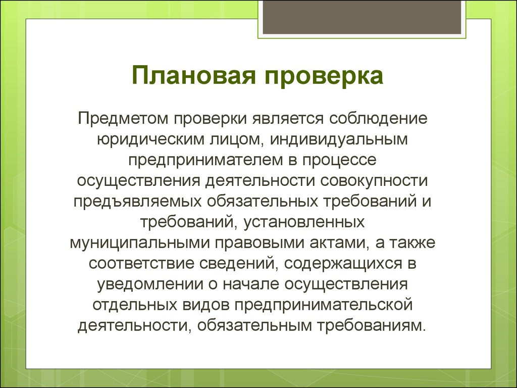 Проверка это. Плановая проверка. Предметом плановой проверки является. Предметом настоящей проверки является. Плановая ревизия это.