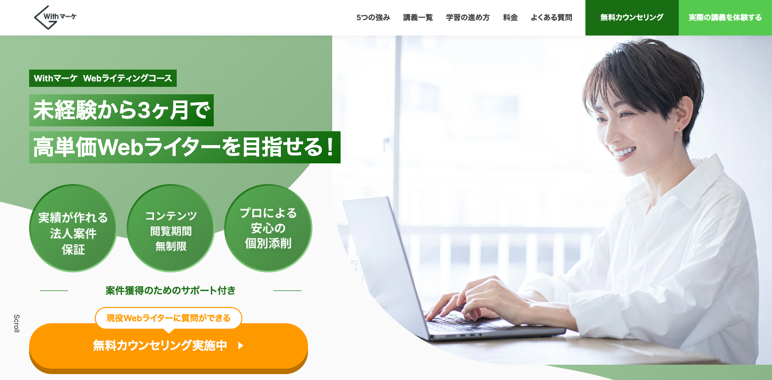 Withマーケ Webライティングコース