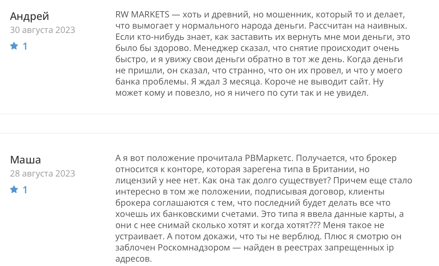 RWMarkets: отзывы клиентов о работе компании в 2023 году