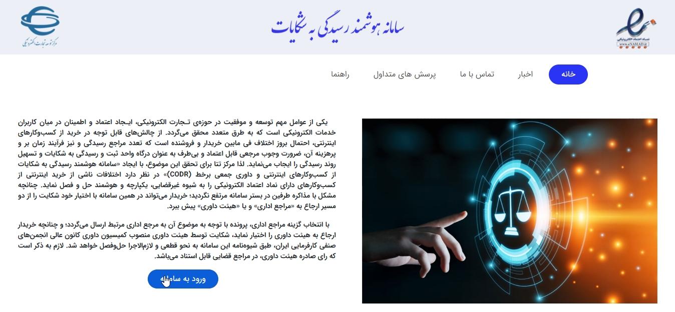  ثبت شکایت از فروشگاه اینترنتی در سامانه اینماد