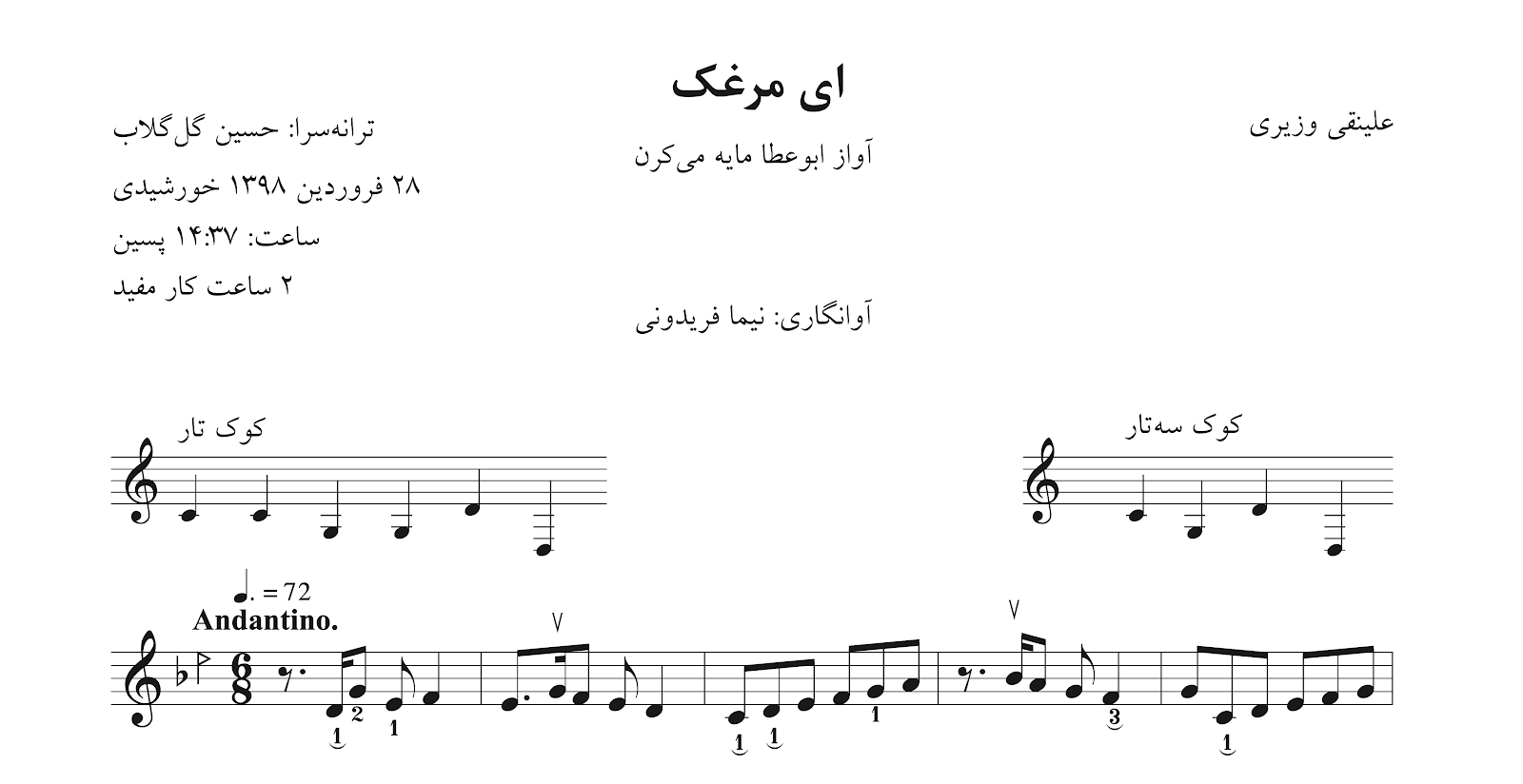 ‎⁨نت ای مرغک علینقی وزیری آوانگاری نیما فریدونی⁩